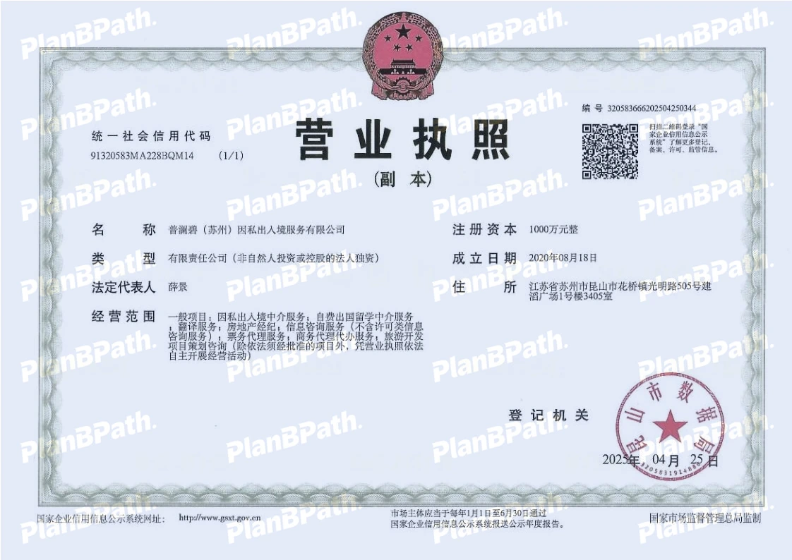 普澜碧(苏州)因私出入境服务有限公司营业执照(副本)