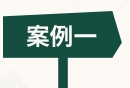 案例一