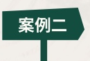 案例二